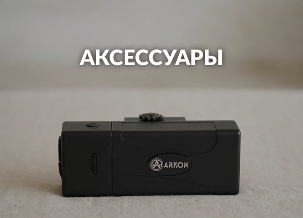 Аксессуары