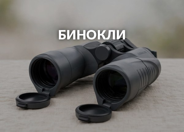 Бинокли