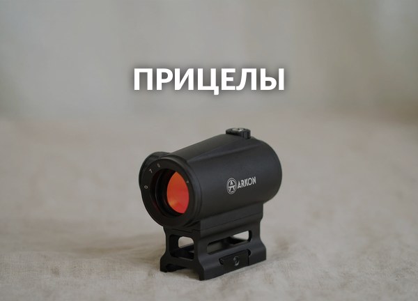 Прицелы