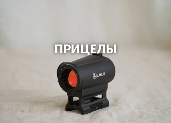 Прицелы