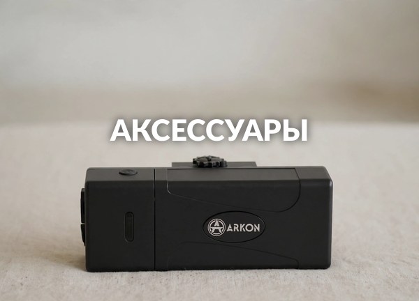 Аксессуары