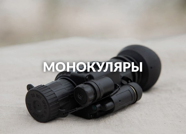 Монокуляры