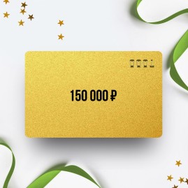 Подарочный сертификат ARKON на сумму 150 000 Подарочный сертификат ARKON на сумму 150 000